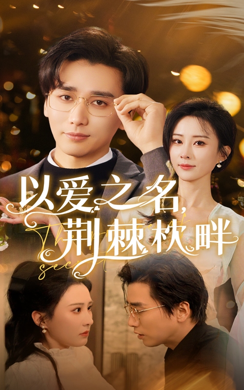 以愛(ài)之名荊棘枕畔