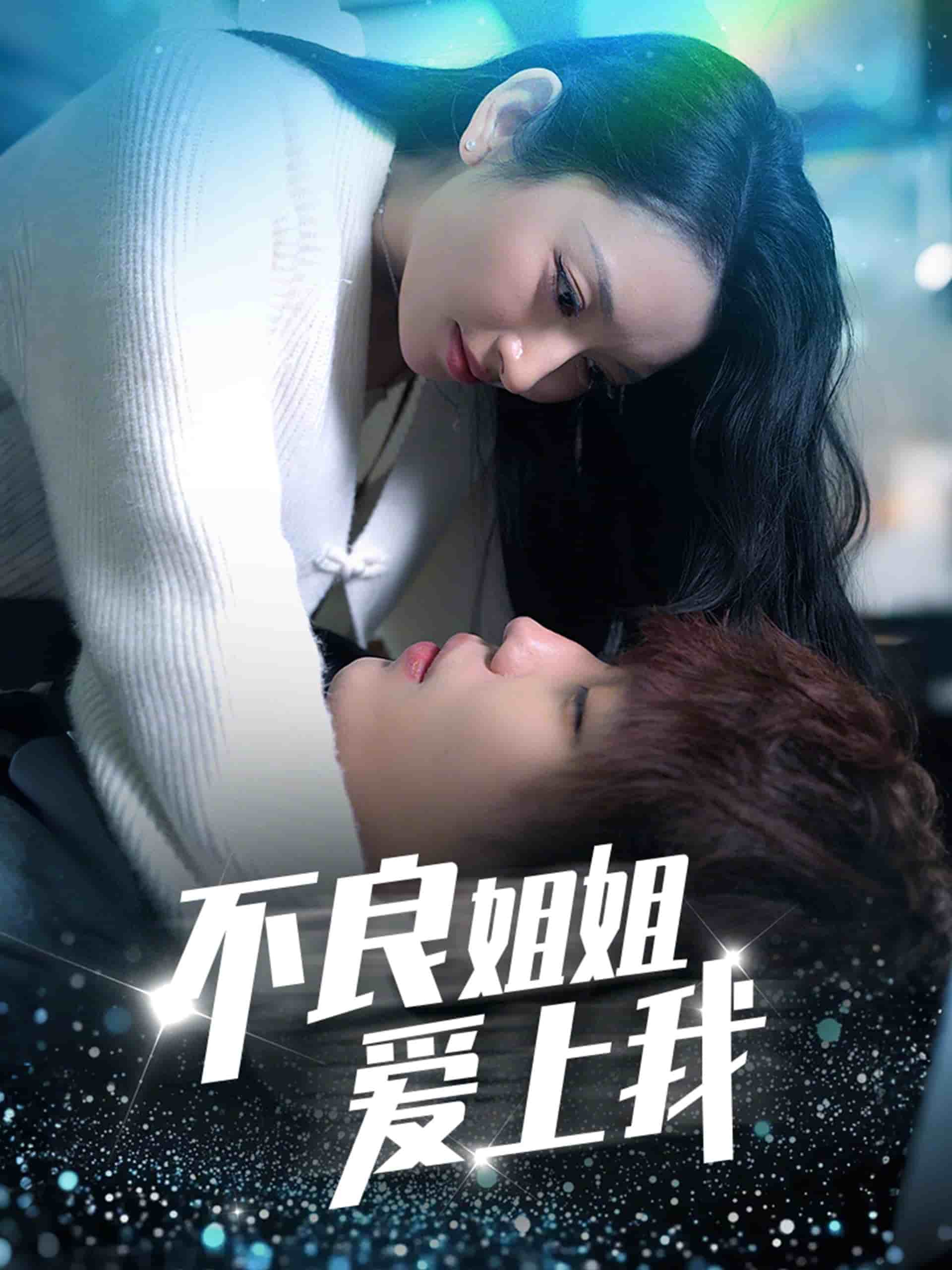 不良姐姐愛(ài)上我