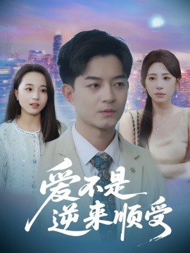 愛不是逆來順受$她跪碎月光求我回頭