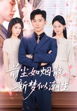 前塵如煙散新夢似潮生