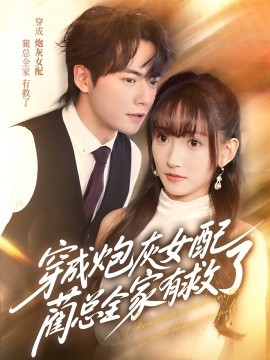 穿成炮灰女配，藺總?cè)矣芯攘?><div   id=