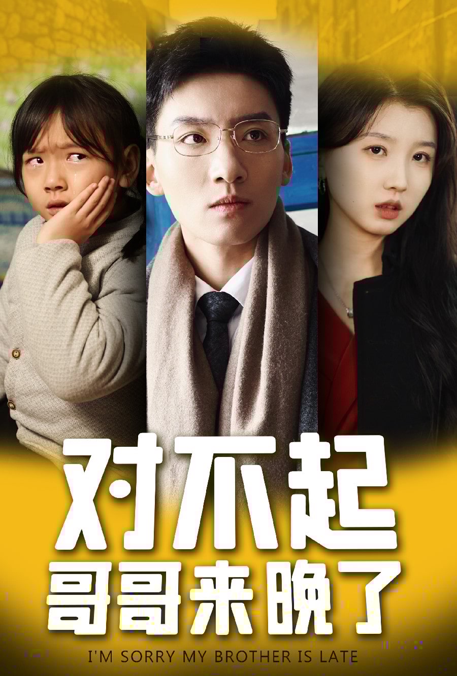 對不起，哥哥來晚了