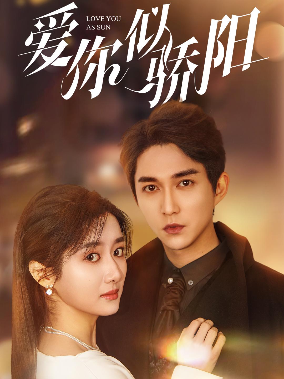 愛(ài)你似驕陽(yáng)