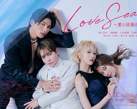 海洋之戀～愛(ài)之歸處～