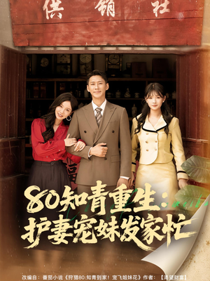 80知青重生護妻寵妹發(fā)家忙