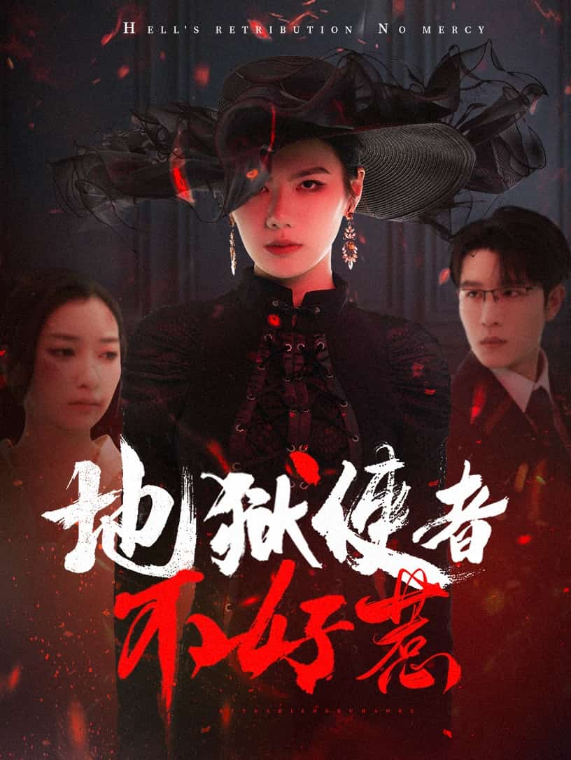 地獄使者不好惹