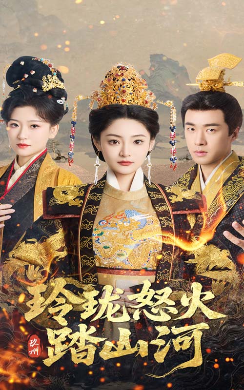 玲瓏怒火踏山河