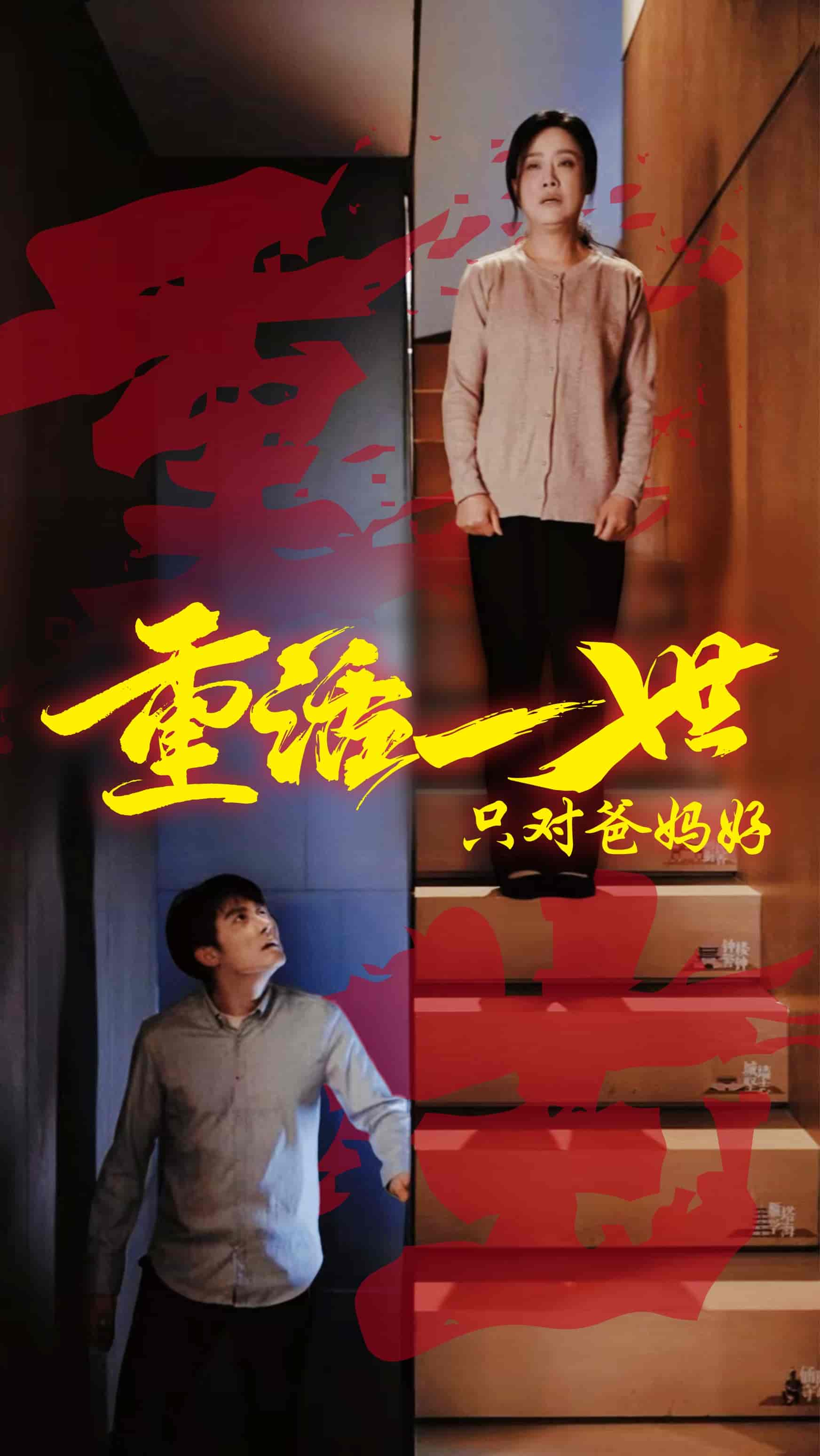 重活一世只對爸媽好