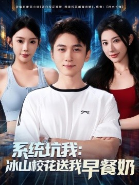 系統(tǒng)坑我冰山校花送我早餐奶