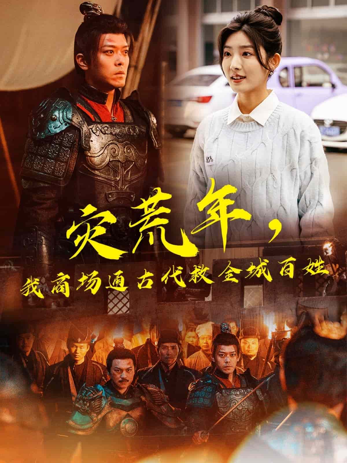 災(zāi)荒年，我商場(chǎng)通古代救全城百姓