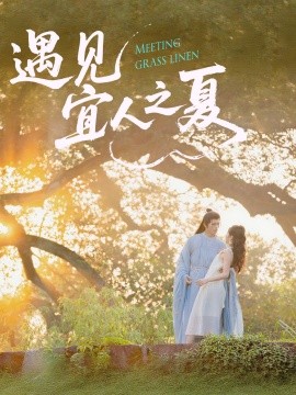 遇見宜人之夏
