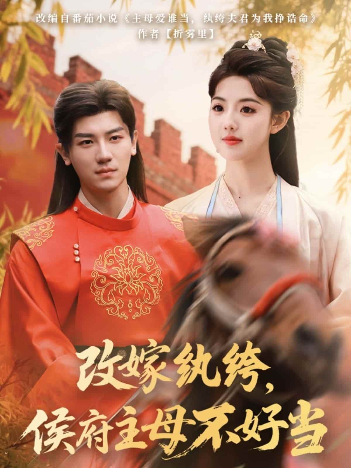 改嫁紈绔，侯府主母不好當(dāng)