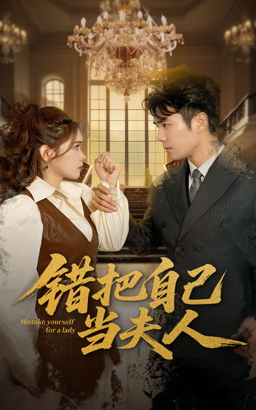 錯(cuò)把自己當(dāng)夫人