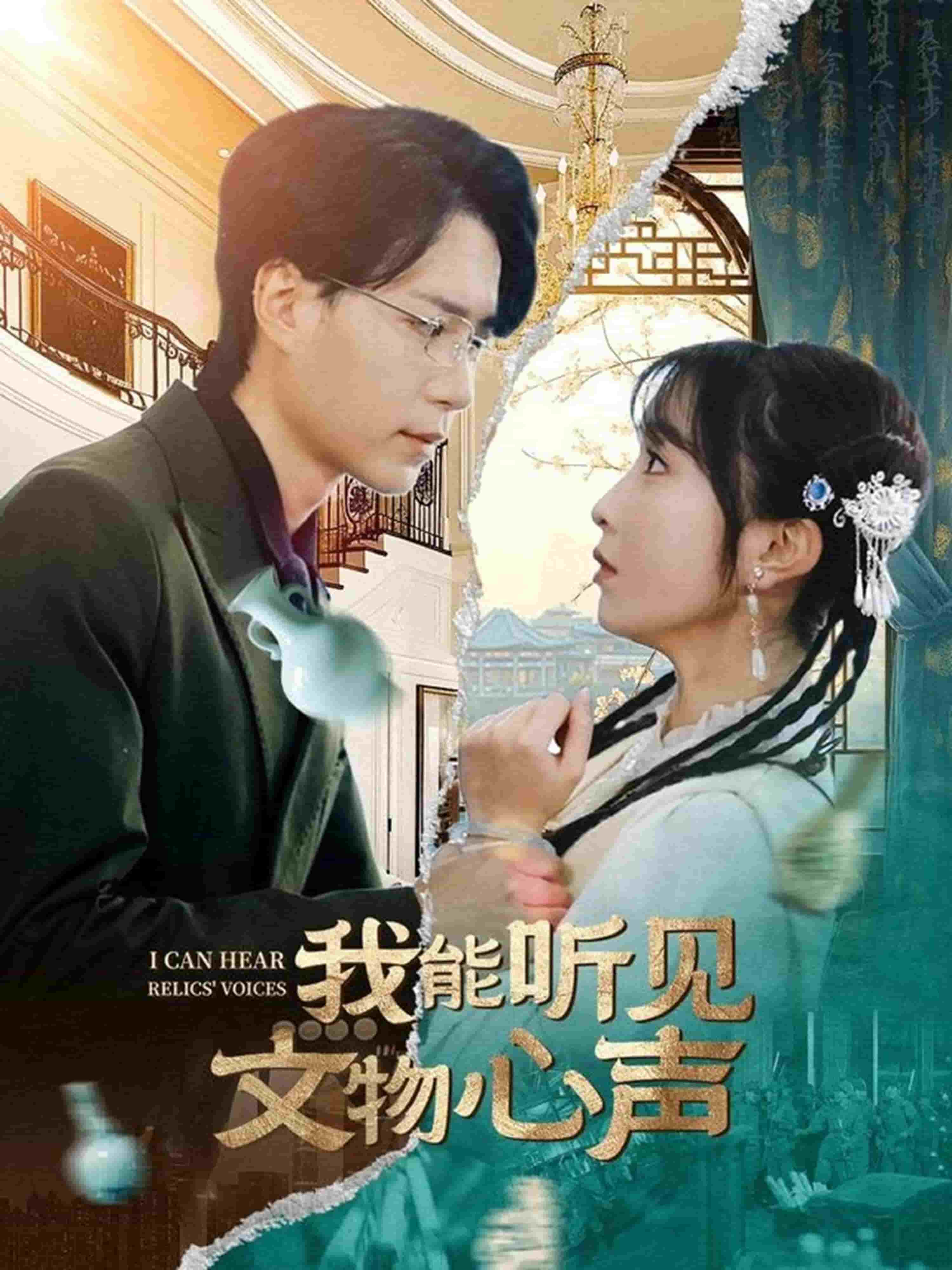 我能聽(tīng)見(jiàn)文物心聲