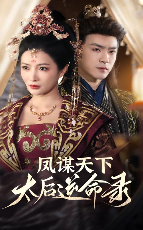 鳳謀天下，太后逆命錄