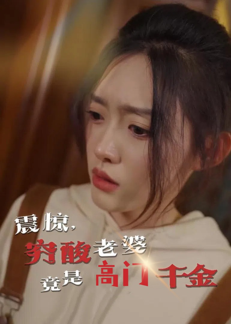 震驚，窮酸老婆竟是高門千金