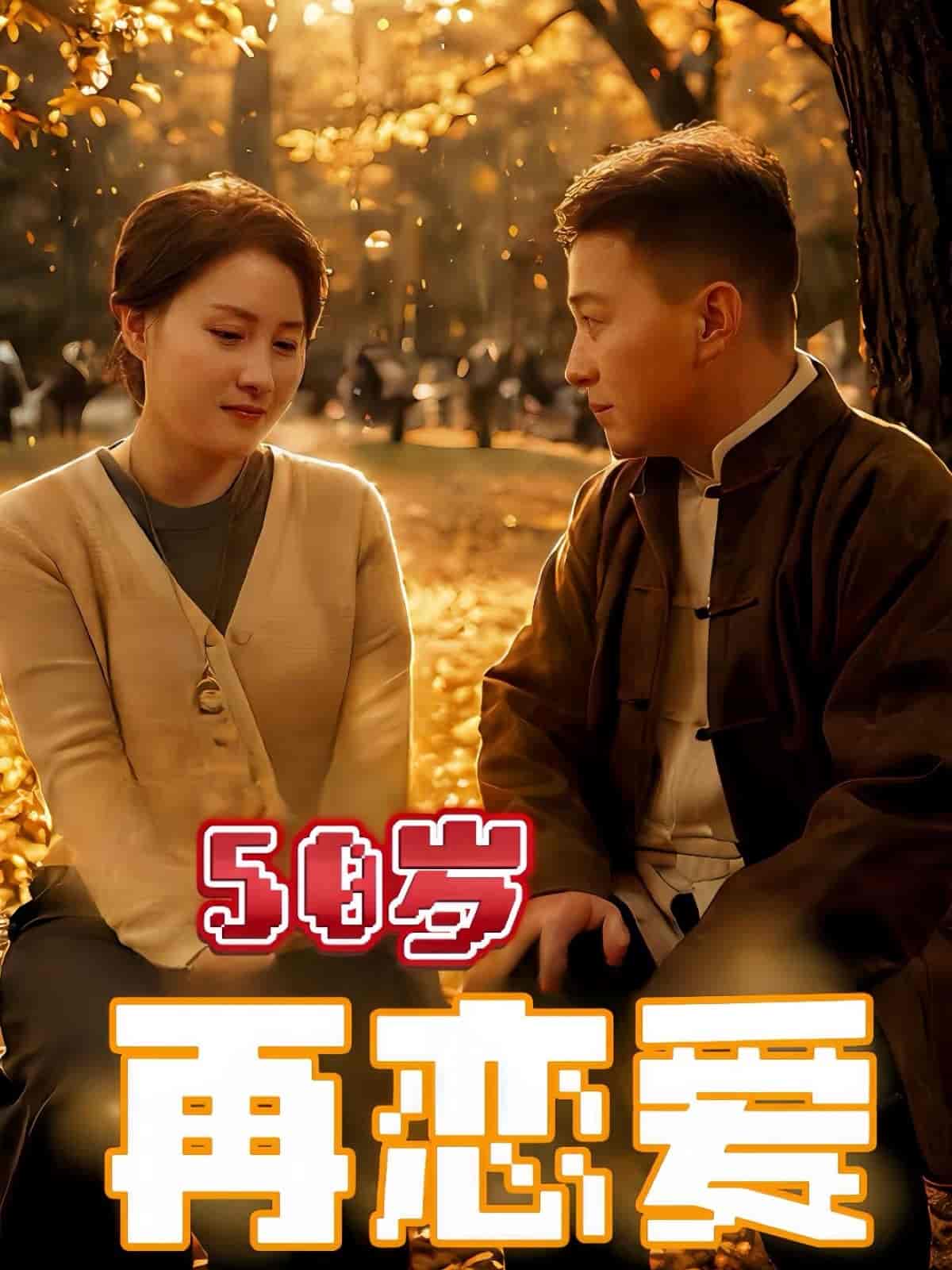 50歲再戀愛(ài)