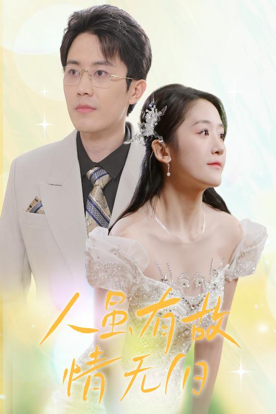 人雖有故，情無歸