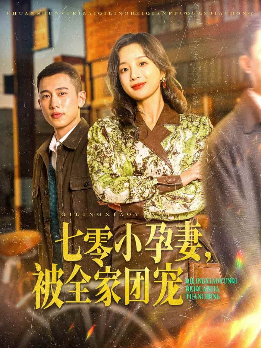 七零小孕妻，被全家團(tuán)寵