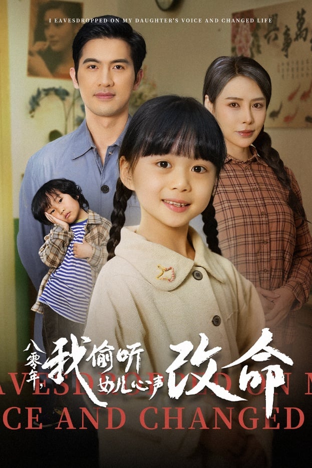 八零年我偷聽(tīng)女兒心聲改命