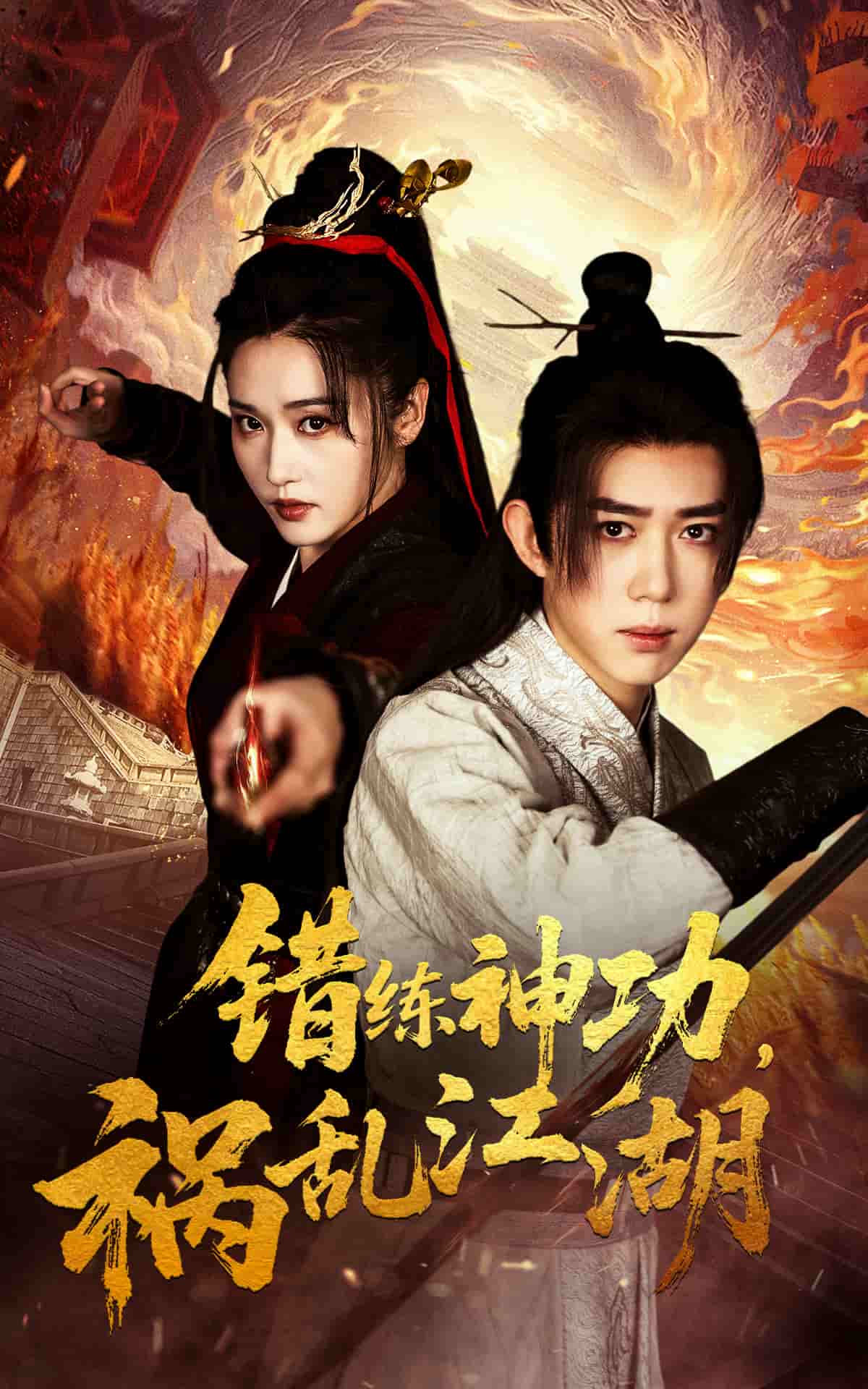 錯練神功禍亂江湖