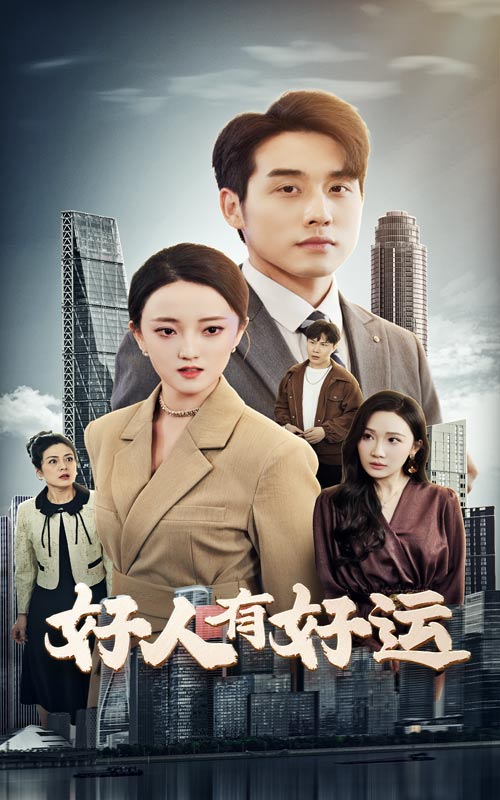 好人有好運(yùn)