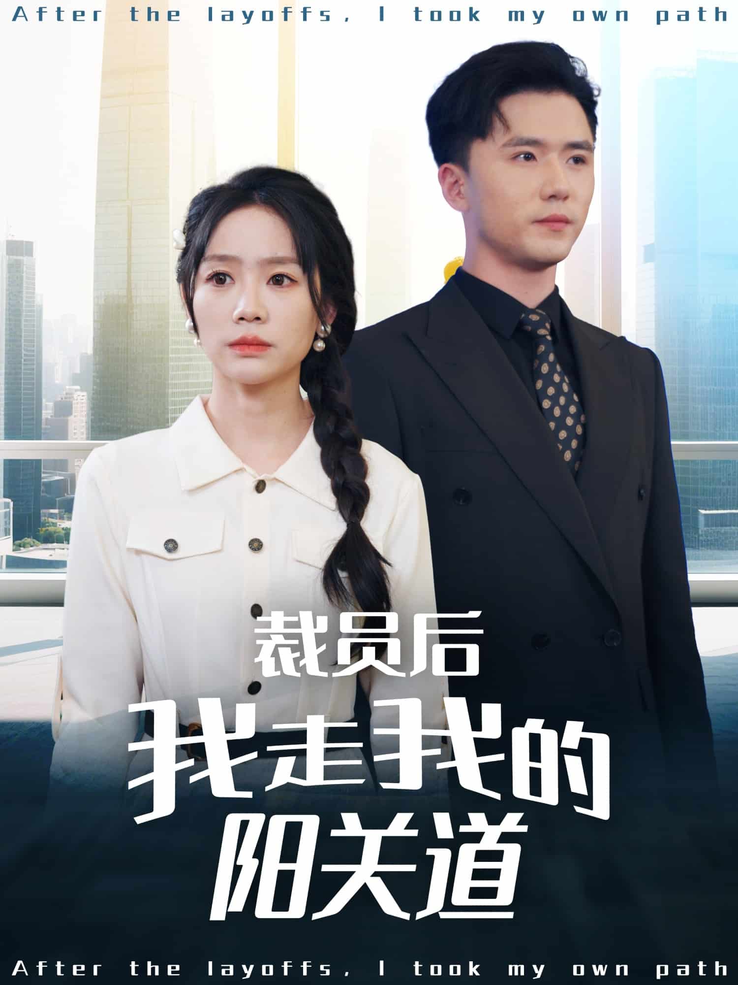 裁員后我走我的陽關(guān)道