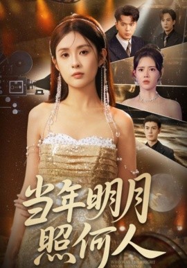 當(dāng)年明月照何人