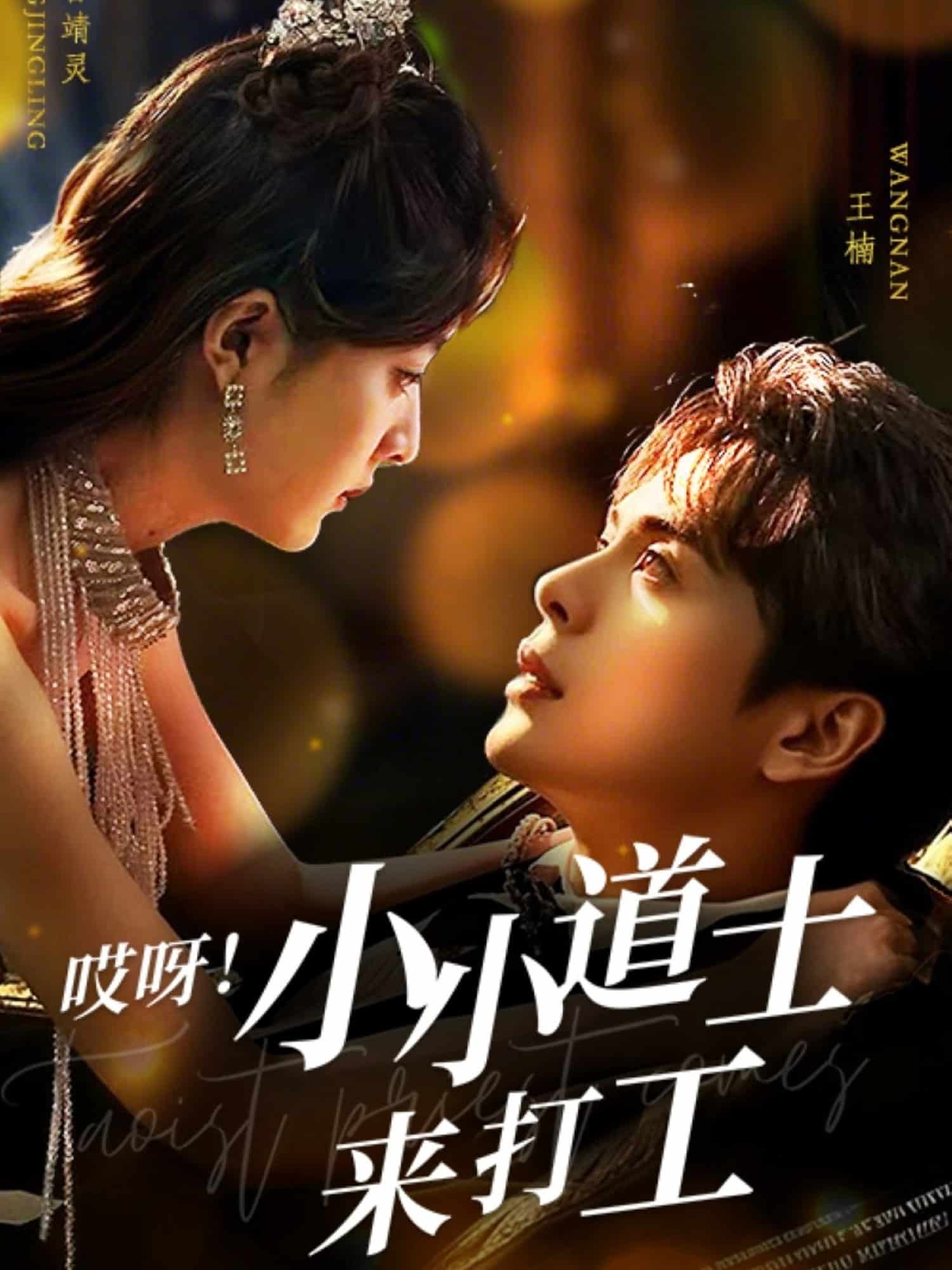 哎呀！小小道土來(lái)打工