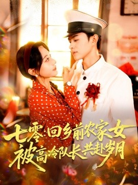 七零回鄉(xiāng)前農(nóng)家女被高冷隊(duì)長共赴歲月
