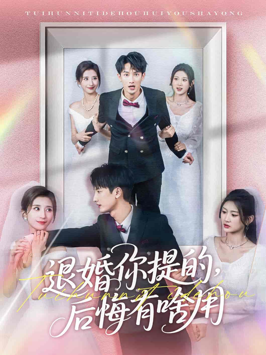 退婚你提的，后悔有啥用