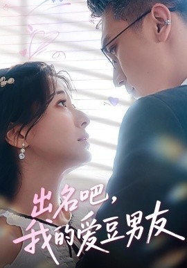 出名吧，我的愛豆男友