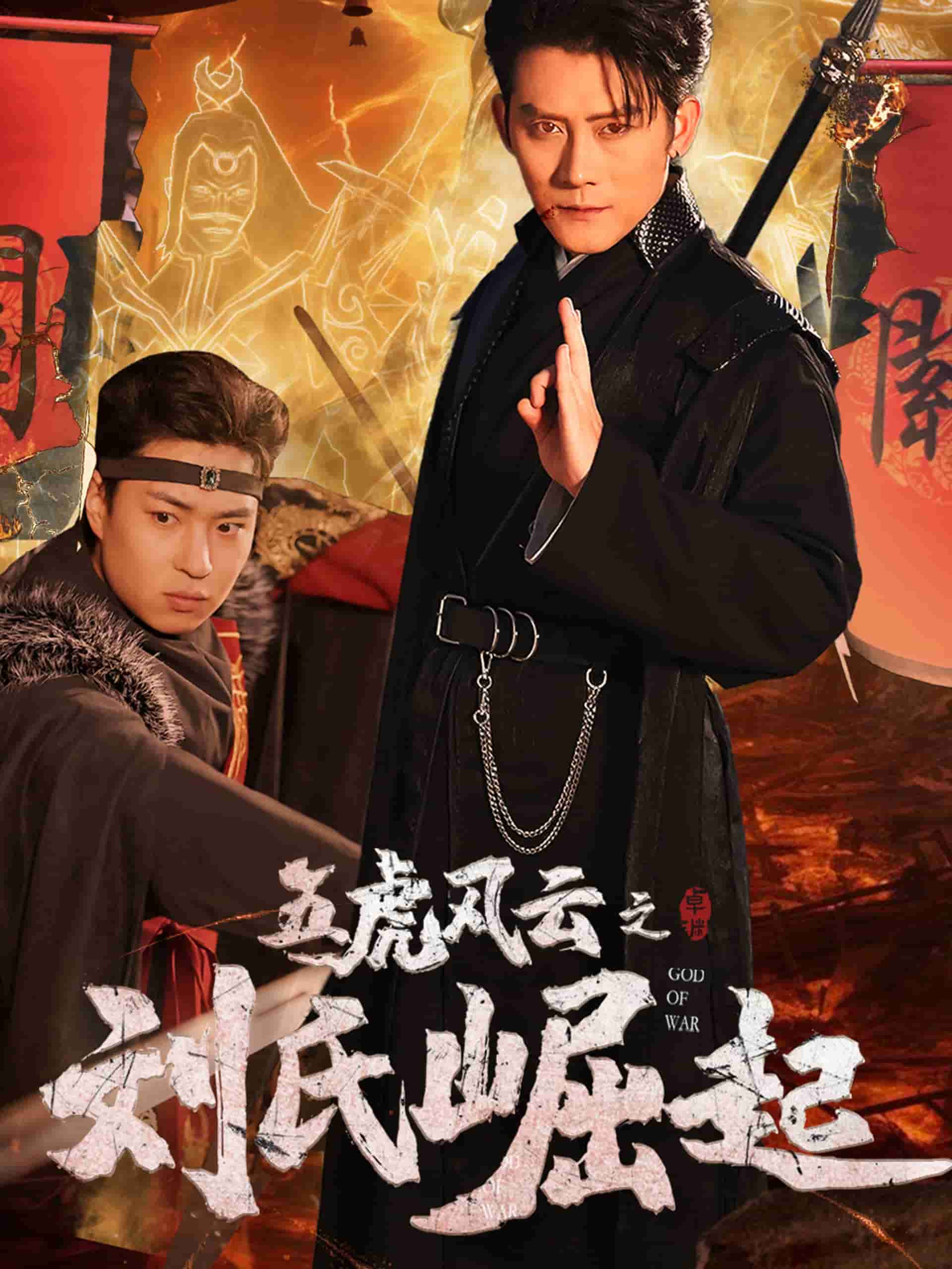 五虎風(fēng)云之劉氏崛起