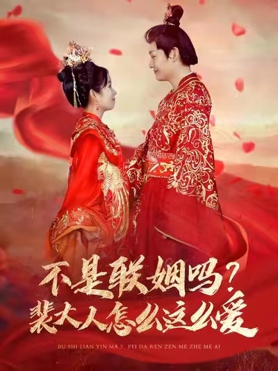 不是聯(lián)姻嗎裴大人怎么這么愛