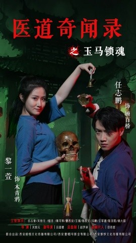 醫(yī)道奇聞錄之玉馬鎖魂
