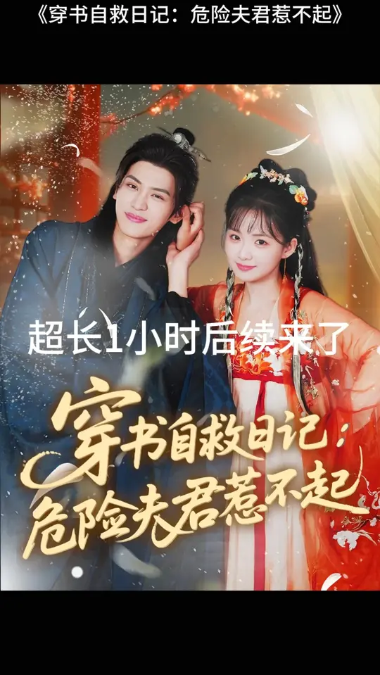 穿書(shū)自救日記危險(xiǎn)夫君惹不起