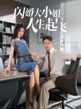 閃婚大小姐，人生起飛