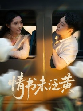 初戀竟是我女兒班主任 情書(shū)未泛黃