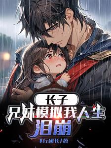 長(zhǎng)子兄妹模擬我人生淚崩