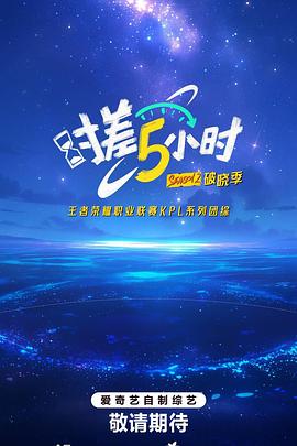 時差五小時·破曉季