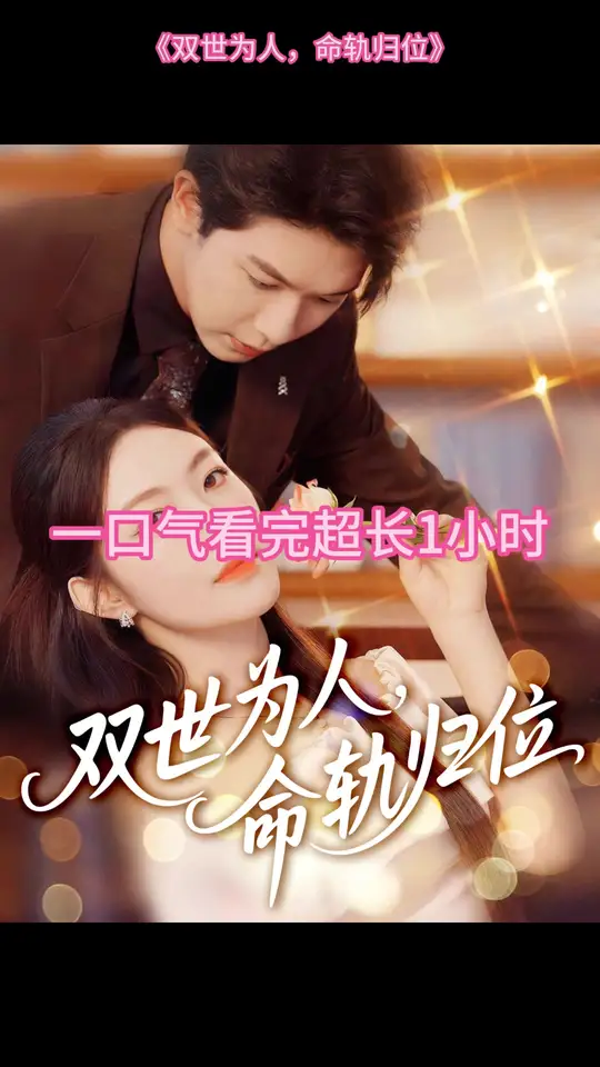 雙世為人命軌歸位