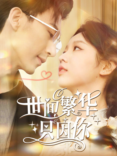 世間繁華只因你