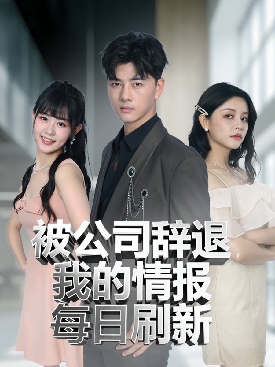 被公司辭退我的情報每日刷新