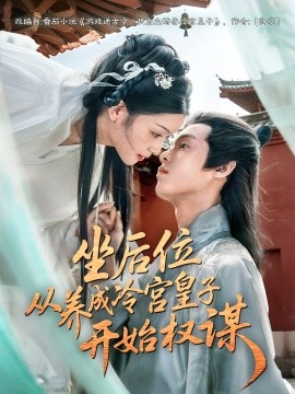 坐后位從養(yǎng)成冷宮皇子開(kāi)始權(quán)謀