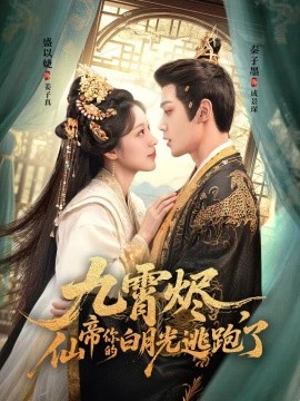 九霄燼，仙帝你的白月光逃跑了