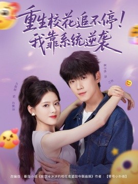 重生校花追不停！我靠系統(tǒng)逆襲