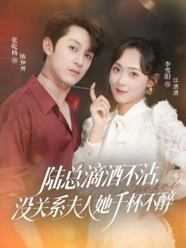 陸總滴酒不沾，沒關(guān)系夫人她千杯不醉