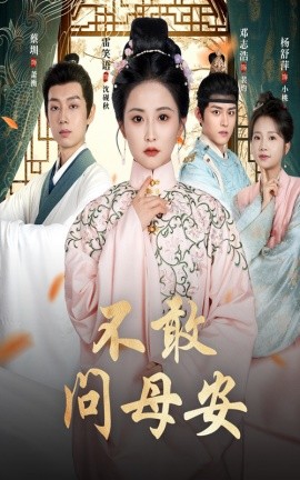 不敢問(wèn)母安＆母親萬(wàn)福金安