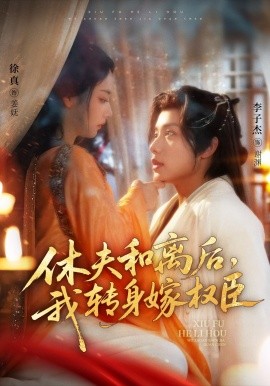 休夫和離后，我轉(zhuǎn)身嫁權(quán)臣