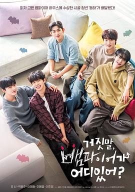 胡說，哪有什么吸血鬼！